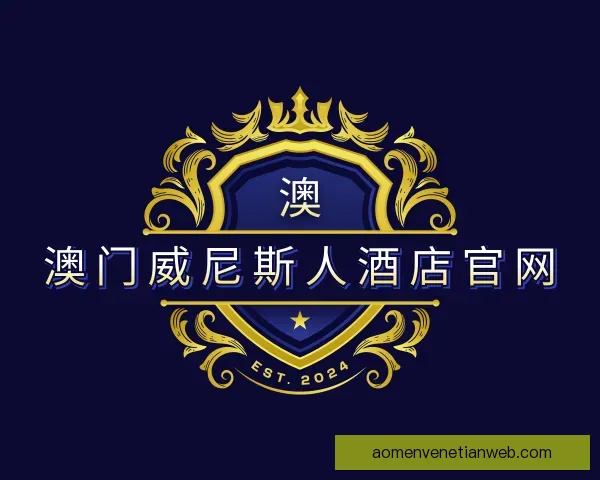 关于澳门威尼斯人酒店官网